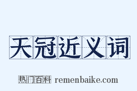 天冠近义词是什么意思的图片